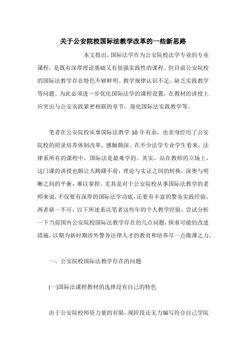 关于公安院校国际法教学改革的一些新思路