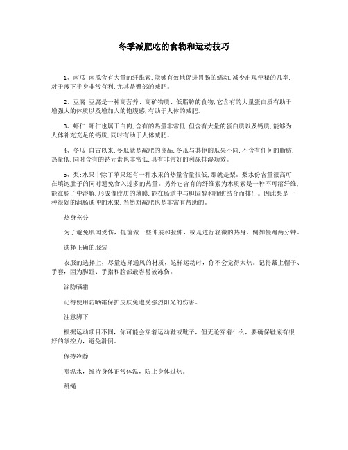 冬季减肥吃的食物和运动技巧