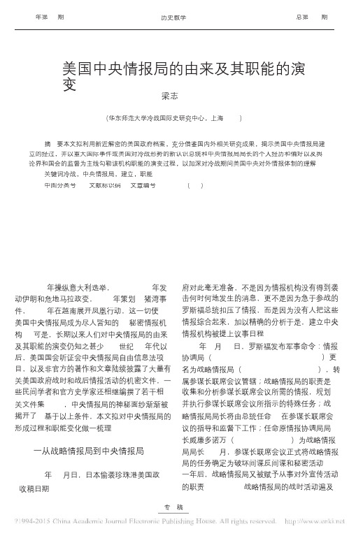 美国中央情报局的由来及其职能的演变详解