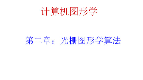 计算机图形学_ 光栅图形学算法(一)_24 多边形扫描转换X扫描线算法_
