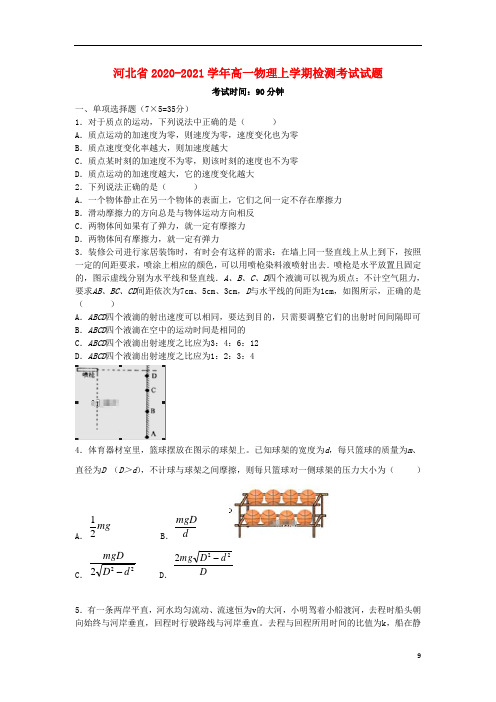 河北省2020-2021学年高一物理上学期检测考试试题