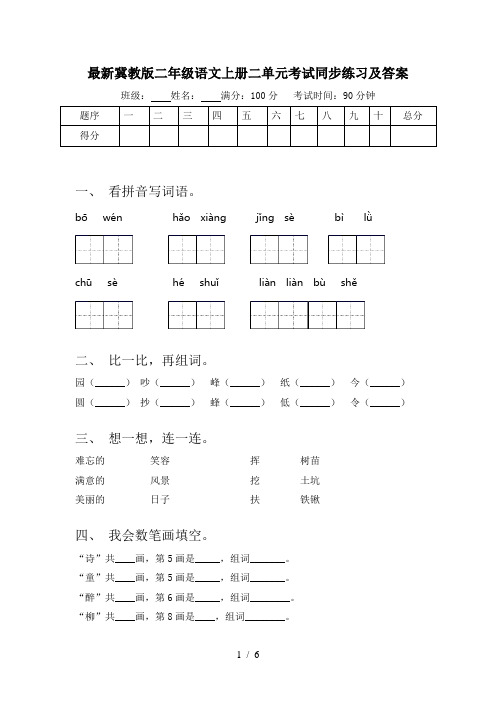 最新冀教版二年级语文上册二单元考试同步练习及答案
