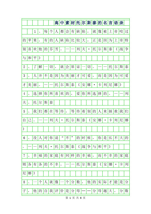 2019年高中作文-托尔斯泰的名言语录