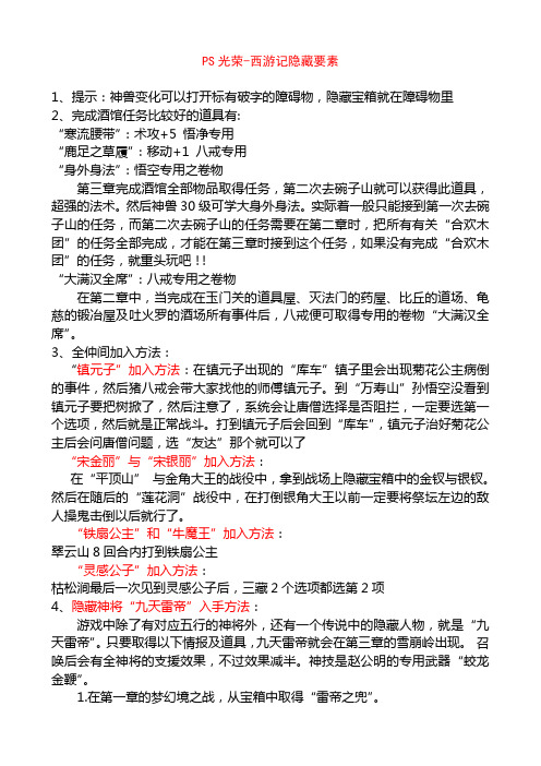 PS光荣-西游记隐藏要素