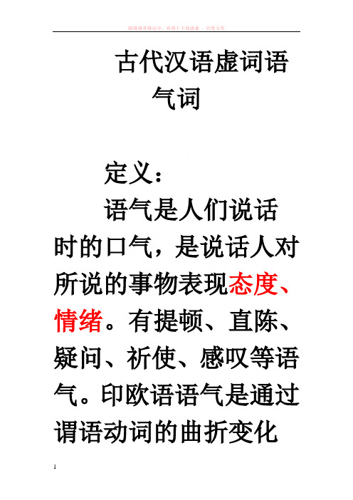 古代汉语虚词语气词 