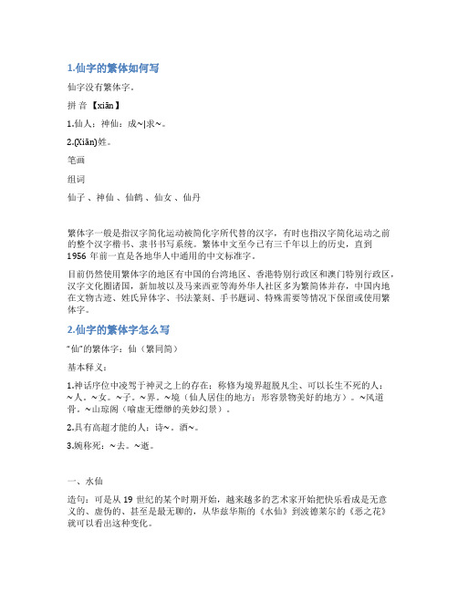 仙字繁体字怎么写