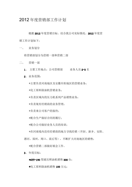 2012年度营销部工作计划