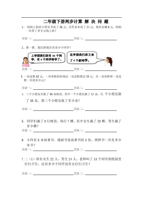 二年级下册两步计算的解决问题