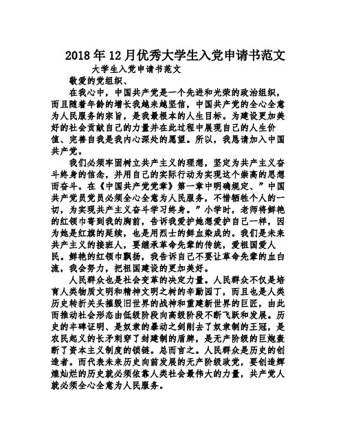 2018年12月优秀大学生入党申请书范文