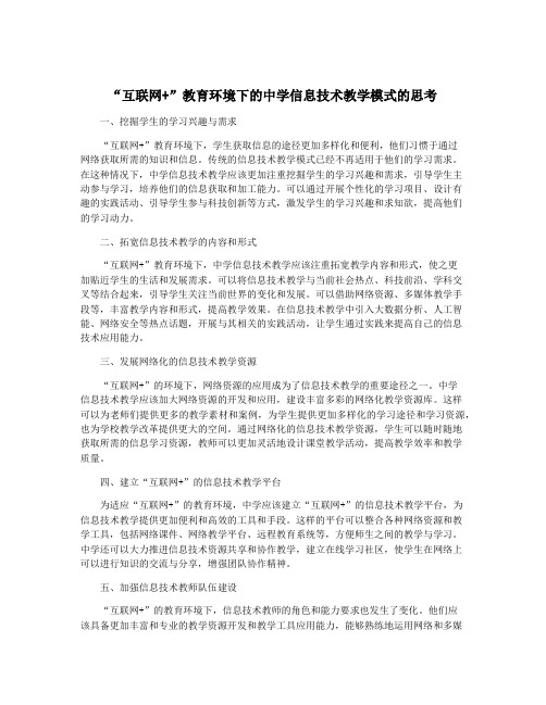 “互联网+”教育环境下的中学信息技术教学模式的思考