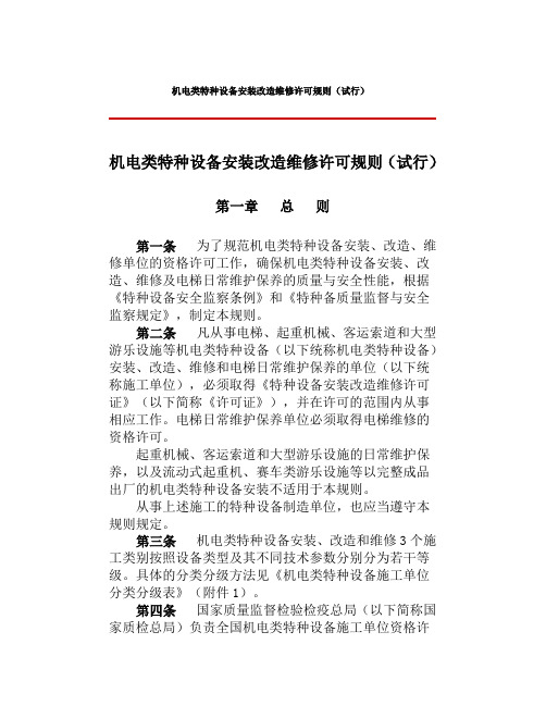 (设备管理)机电类特种设备安装改造维修许可规则