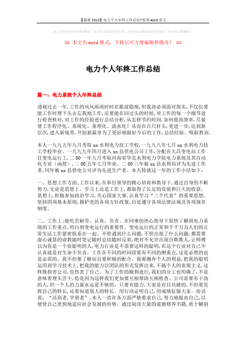 【最新2018】电力个人年终工作总结-优秀word范文 (8页)