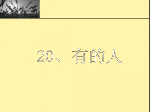 20有的人——纪念鲁迅有感