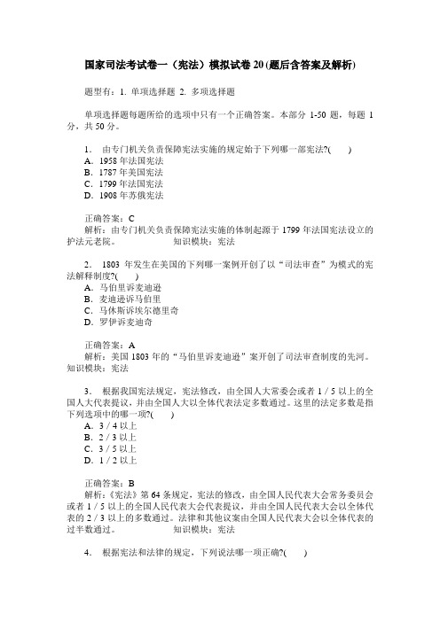 国家司法考试卷一(宪法)模拟试卷20(题后含答案及解析)