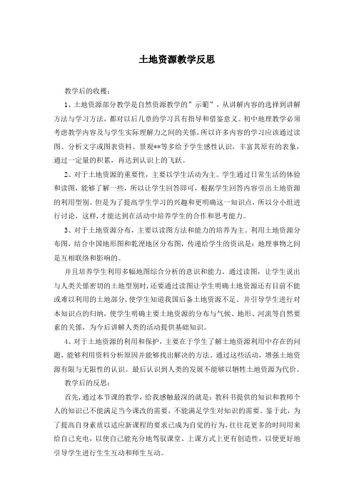 土地资源教学反思