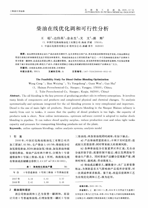 柴油在线优化调和可行性分析