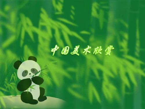 中国美术欣赏