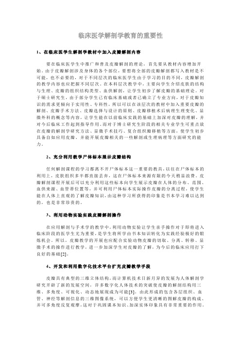临床医学解剖学教育的重要性