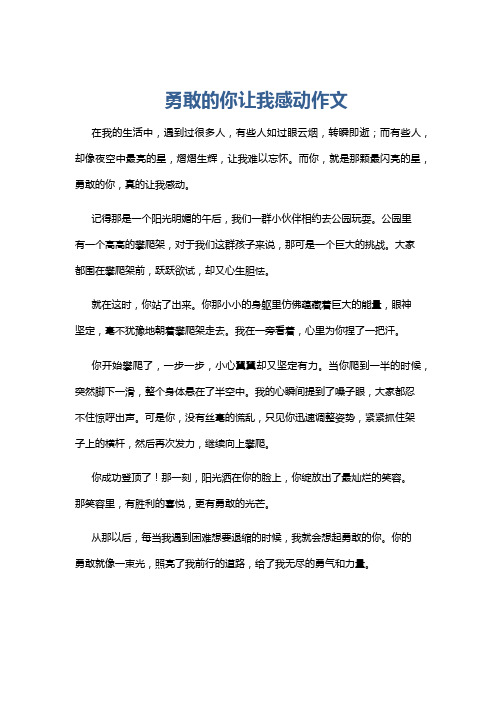 勇敢的你让我感动作文