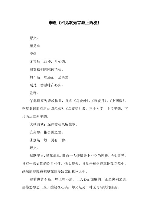 李煜《相见欢无言独上西楼》原文及译文