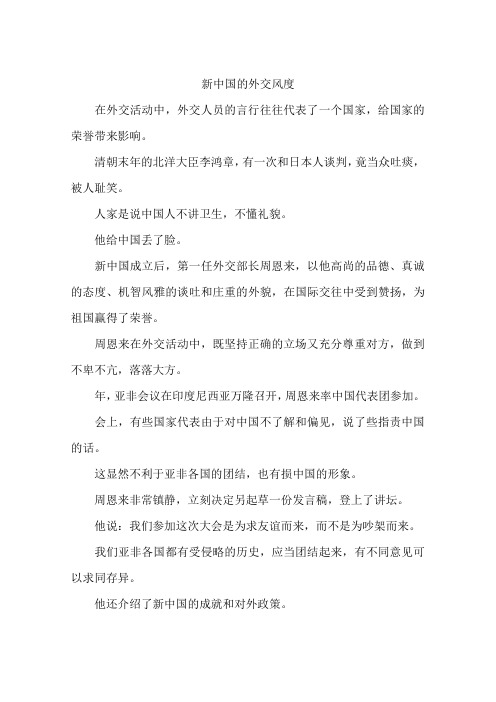 新中国的外交风度-作文
