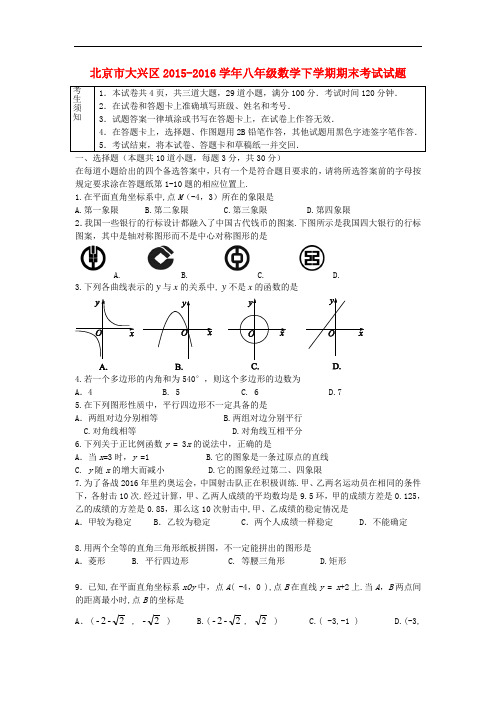北京市大兴区2015-2016学年八年级数学下学期期末考试试题 京改版