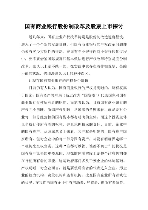国有商业银行股份制改革及股票上市探讨