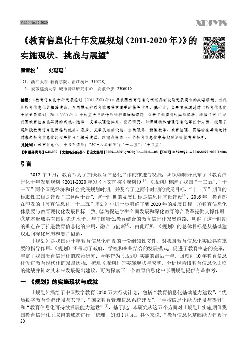 《教育信息化十年发展规划(2011-2020年)》的实施现状、挑战与展望