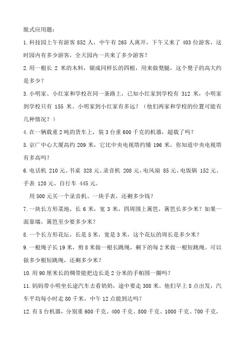 小学三年级上数学脱式应用题五十道知识讲解