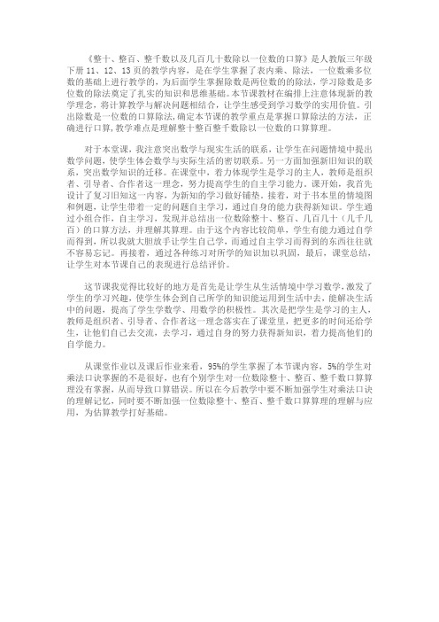 整十、整百、整千数以及几百几十数除以一位数的口算教学反思