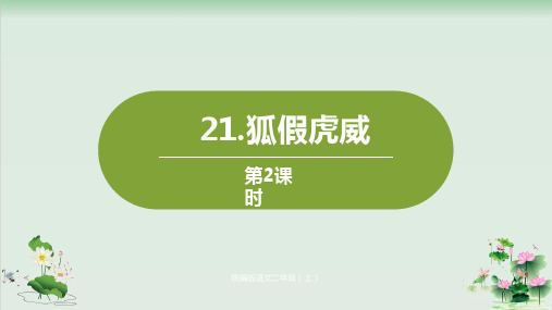 (部编版)小学语文二级上册《狐假虎威》PPT优质课件2