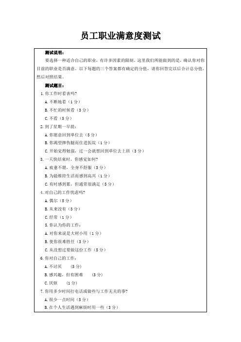 员工职业满意度测试