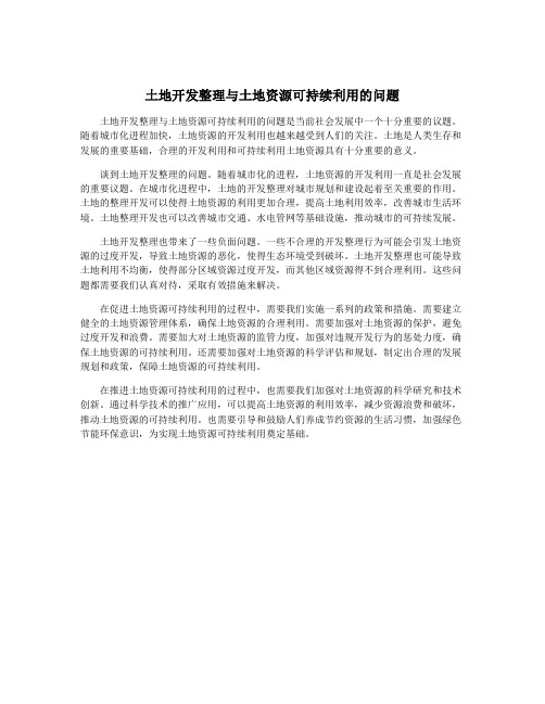 土地开发整理与土地资源可持续利用的问题