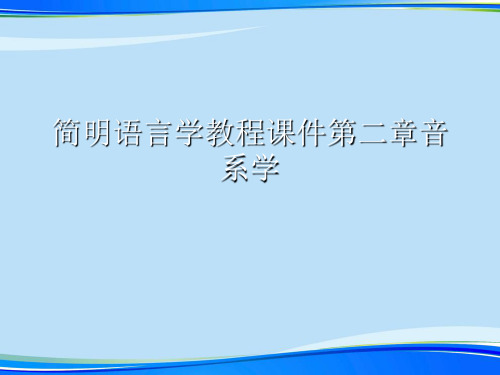 简明语言学教程课件第二章音系学.2021完整版PPT