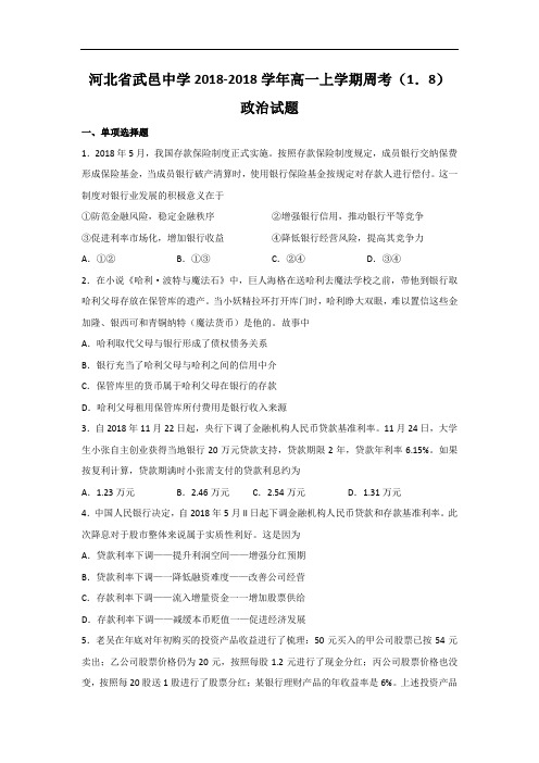 河北省武邑中学2018学年高一上学期周考1.8政治试题 含