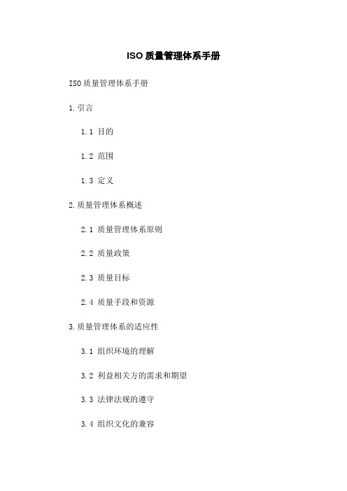 ISO质量管理体系手册