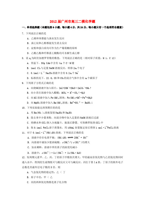 广东省广州市2012届高三理综毕业班综合测试(二)(化学部分)新人教版