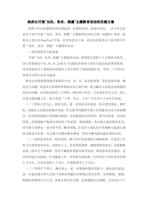 政府办开展“为民、务实、清廉”主题教育活动的实施方案