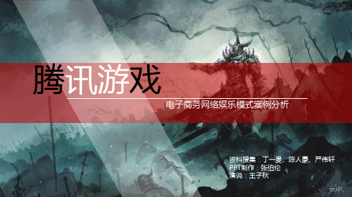 电子商务腾讯游戏