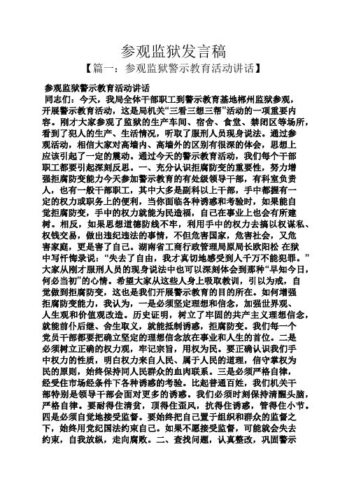 参观监狱发言稿