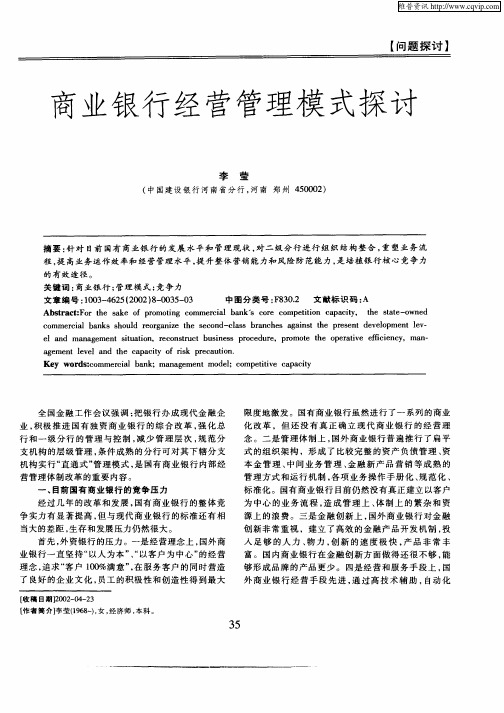 商业银行经营管理模式探讨