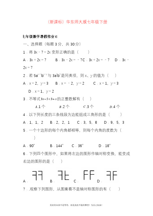 新华东师大版七年级数学暑假作业6及答案解析.docx