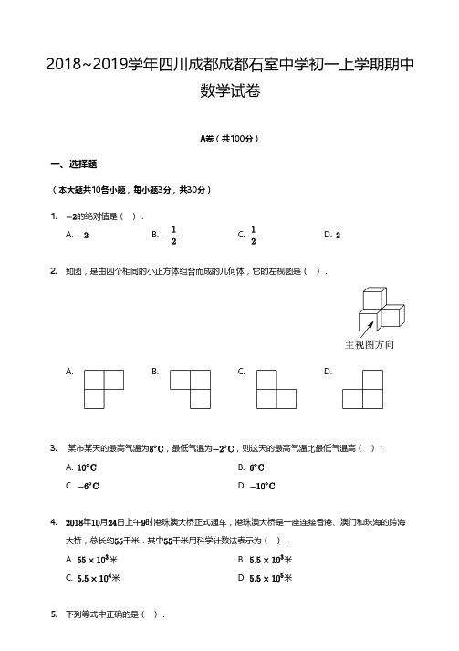 2018_2019学年四川成都成都石室中学初一上学期期中数学试卷