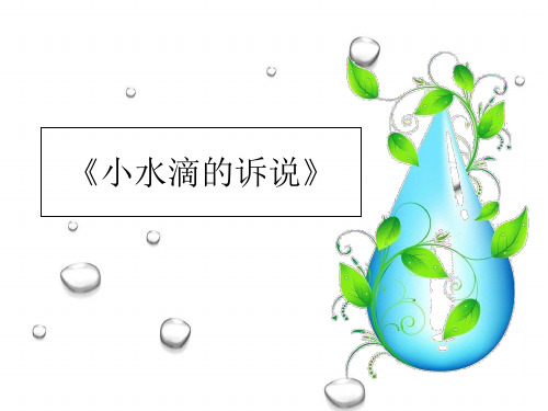 二年级下册道德与法治课件-9小水滴的诉说人教(新版)