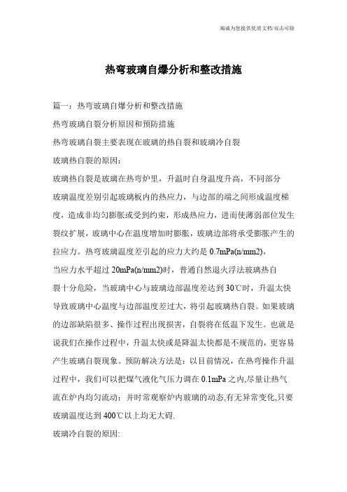 热弯玻璃自爆分析和整改措施