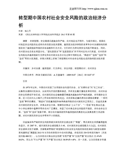 转型期中国农村社会安全风险的政治经济分析