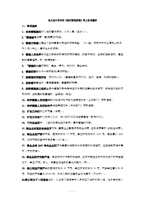 现代管理原理上机考试题库(201X秋)