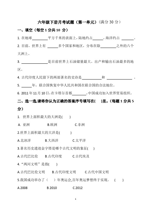 六年级下册品德与社会试题-第一单元 放眼看世界 月考试题-鲁人版(无答案)