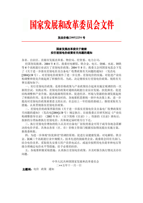 发改价格2005(2254)国家发展改革委关于继续实行差别电价政策有关问题的通知