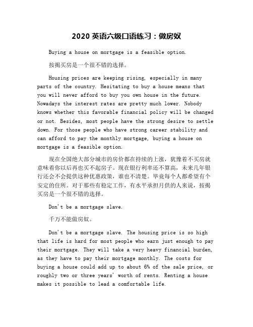 2020英语六级口语练习：做房奴